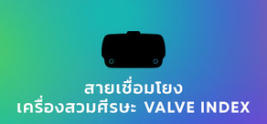 อะไหล่สายเชื่อมโยง Valve Index®