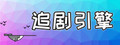 Ficket: 追剧引擎