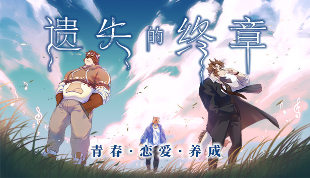 Lost End / 遗失的终章