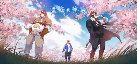 Lost End / 遗失的终章 header