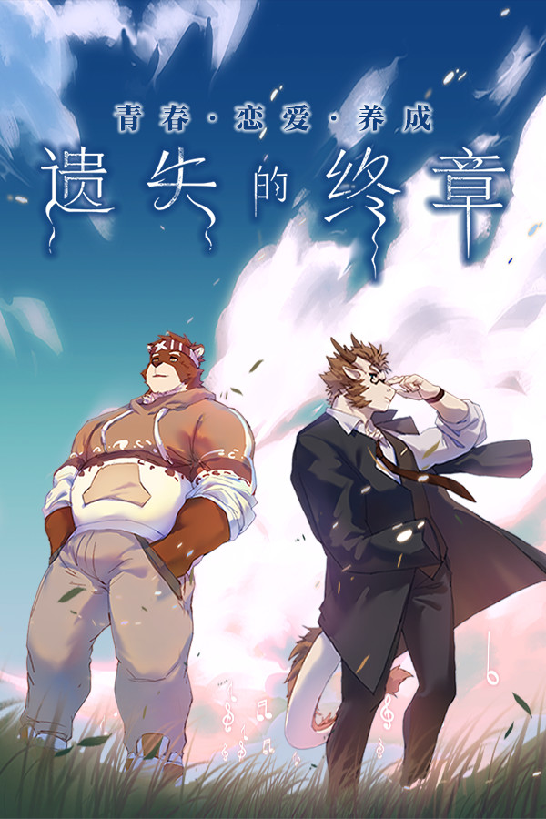 Lost End / 遗失的终章