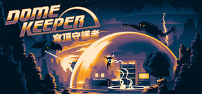 Dome Keeper 穹頂守護者