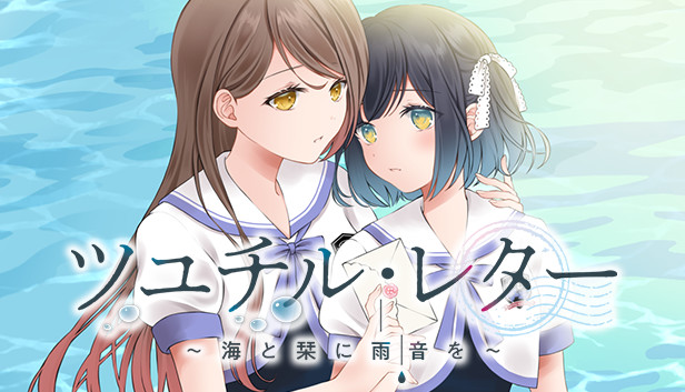 Steam ツユチル レター 海と栞に雨音を Steam ツユチル レター 海と栞に雨音を
