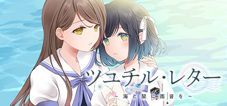 Steam コミュニティ ツユチル レター 海と栞に雨音を