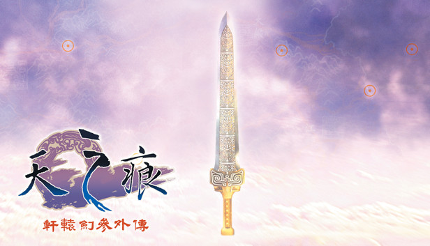 軒轅劍參外傳 天之痕