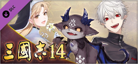 Steam 三國志14 彩虹社所屬之vtuber 葛葉 修女 克蕾雅 德比德比 德比魯 合作武將資料