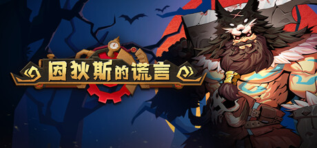 因狄斯的谎言/Indies' Lies v1.0.2|容量1.13GB|官方简体中文_LeTaoKe