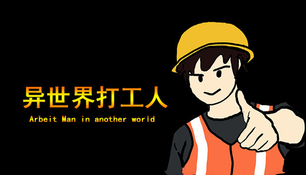 异世界打工人 Steam capsule image