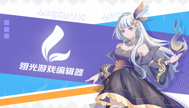 翎光游戏编辑器 Steam capsule image