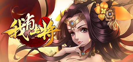 我有上将on Steam