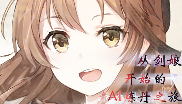 从剑娘开始的AI炼丹之旅 Steam capsule image