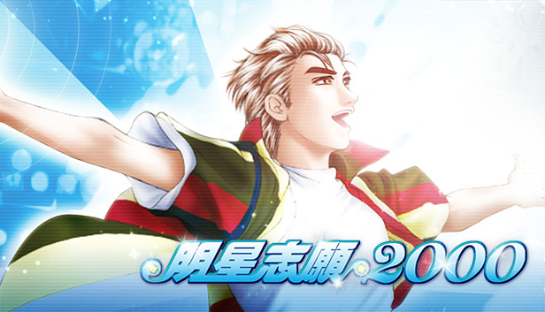 明星志願2000 Steam capsule image