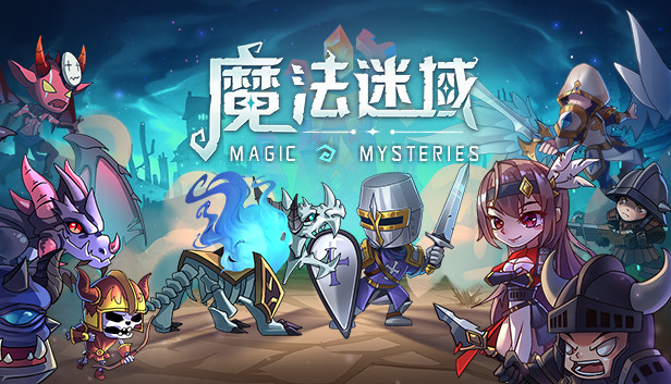 魔法迷域 Steam capsule image