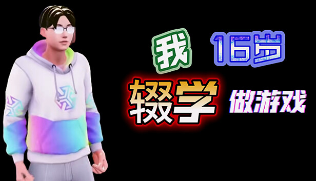 我16岁辍学做游戏! Steam capsule image