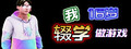 我16岁辍学做游戏！