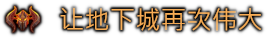 图片[3]-《地下城4 Dungeons 4》免安装绿色中文版