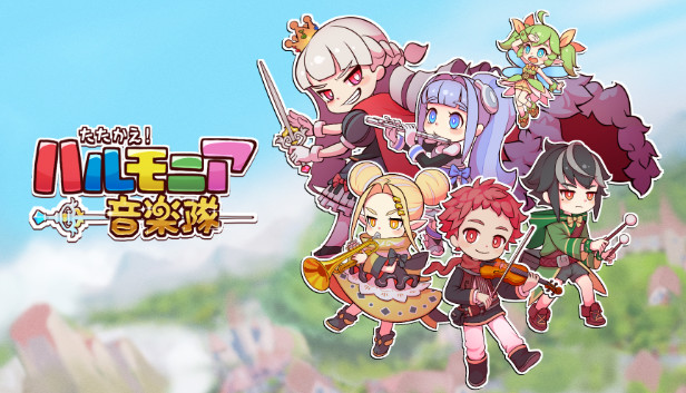 たたかえ!ハルモニア音楽隊 Steam capsule image