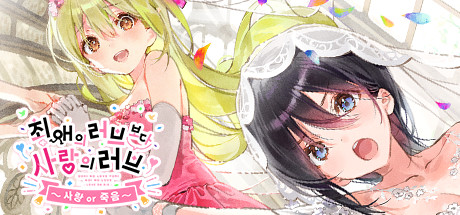 최애의 러브보다 사랑의 러브 ~사랑 or 죽음~ 상품을 Steam에서 구매하고 25% 절약하세요. 최애의 러브보다 사랑의 러브 ~사랑 Or 죽음~ 상품을 Steam에서 구매하고 25% 절약하세요.