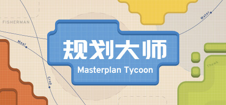 规划大师（Masterplan Tycoon) Steam 规划大师（Masterplan Tycoon)
