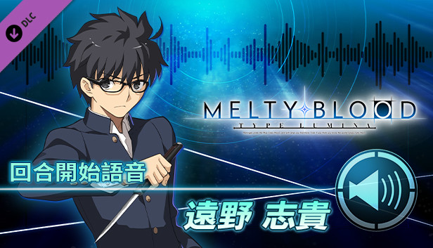 Melty Blood Type Lumina 遠野志貴回合開場語音 Steam