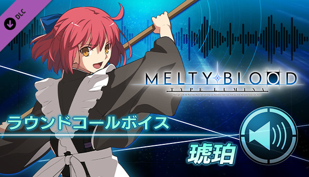 Steam Melty Blood Type Lumina 琥珀 ラウンドコールボイス