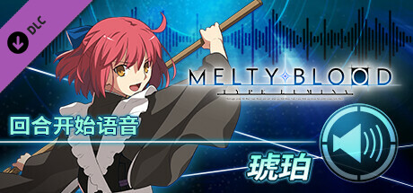 MELTY BLOOD: TYPE LUMINA - 琥珀 回合开始语音