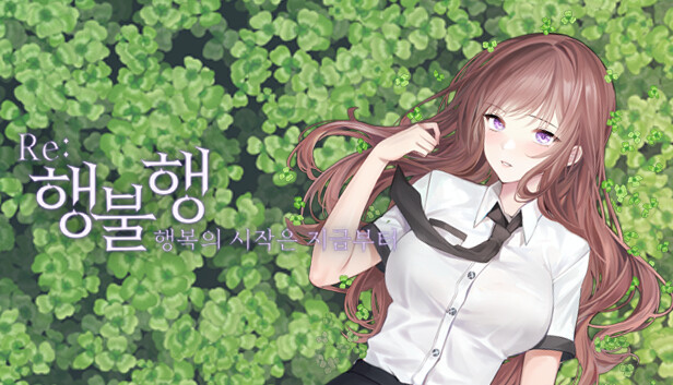 행불행 : 행복의 시작은 지금부터 리메이크 Steam capsule image