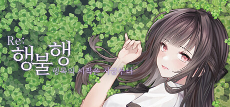 행불행 : 행복의 시작은 지금부터 리메이크 header