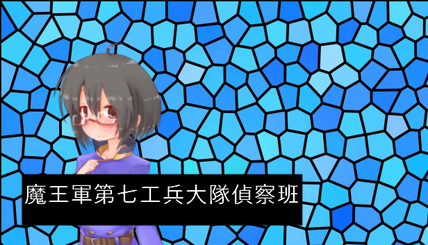 魔王軍第七工兵大隊偵察班 Steam capsule image