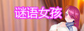谜语女孩