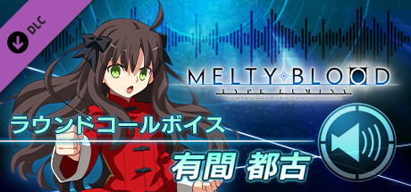 Steam Melty Blood Type Lumina 有間都古 ラウンドコールボイス Steam Melty Blood Type Lumina 有間都古 ラウンドコールボイス
