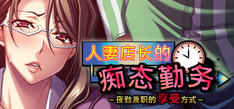 【GAL/官中】人妻店长的痴态勤务～夜勤兼职的享受方式～ 游戏 第1张