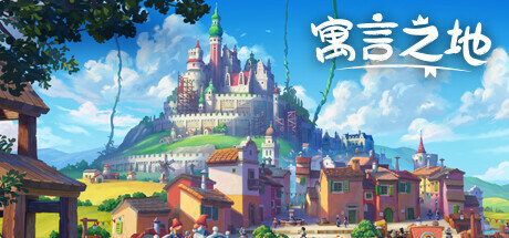 寓言之地 Fabledom|官方中文|V0.52-起源之初_白嫖游戏网