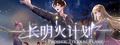 长明火计划 Project: Eternal Flame