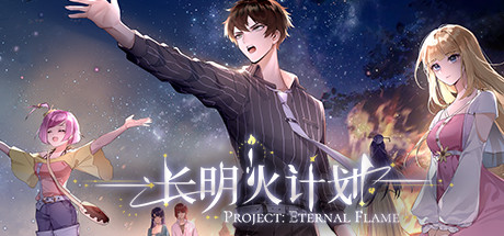 长明火计划 Project: Eternal Flame Cover Image