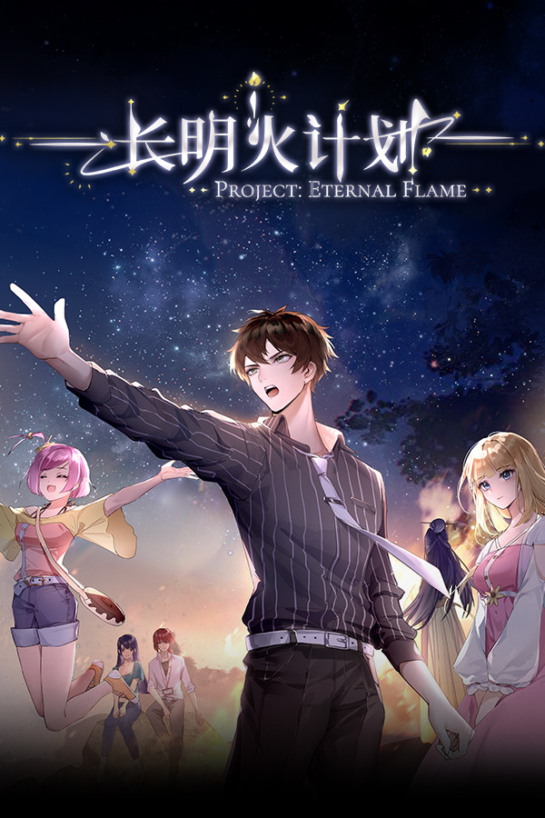 长明火计划 Project: Eternal Flame