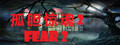 孤胆惊魂2：消失的207（Fear 2: The Disappeared 207）