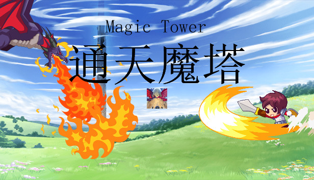 通天魔塔