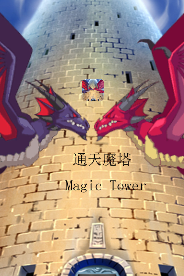 通天魔塔-MagicTower