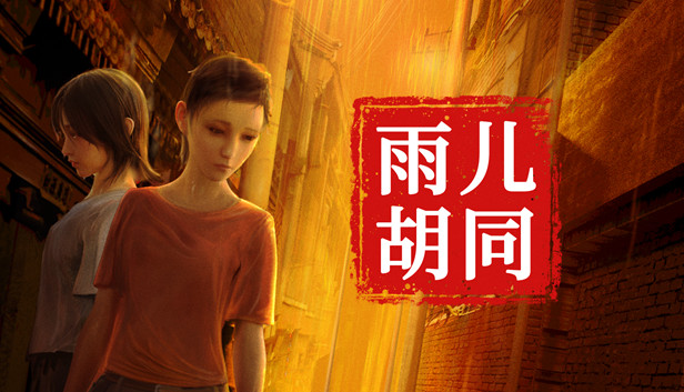 孙美琪疑案:雨儿胡同 Steam capsule image