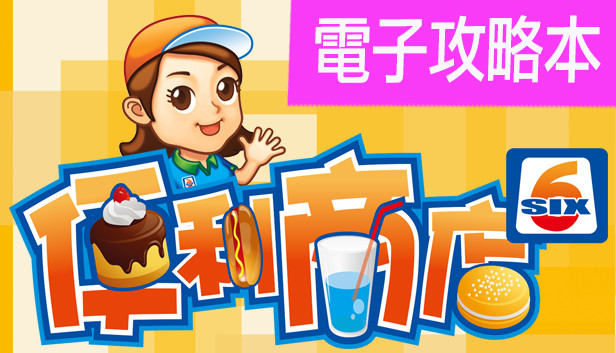 便利商店6-電子攻略本 Steam capsule image