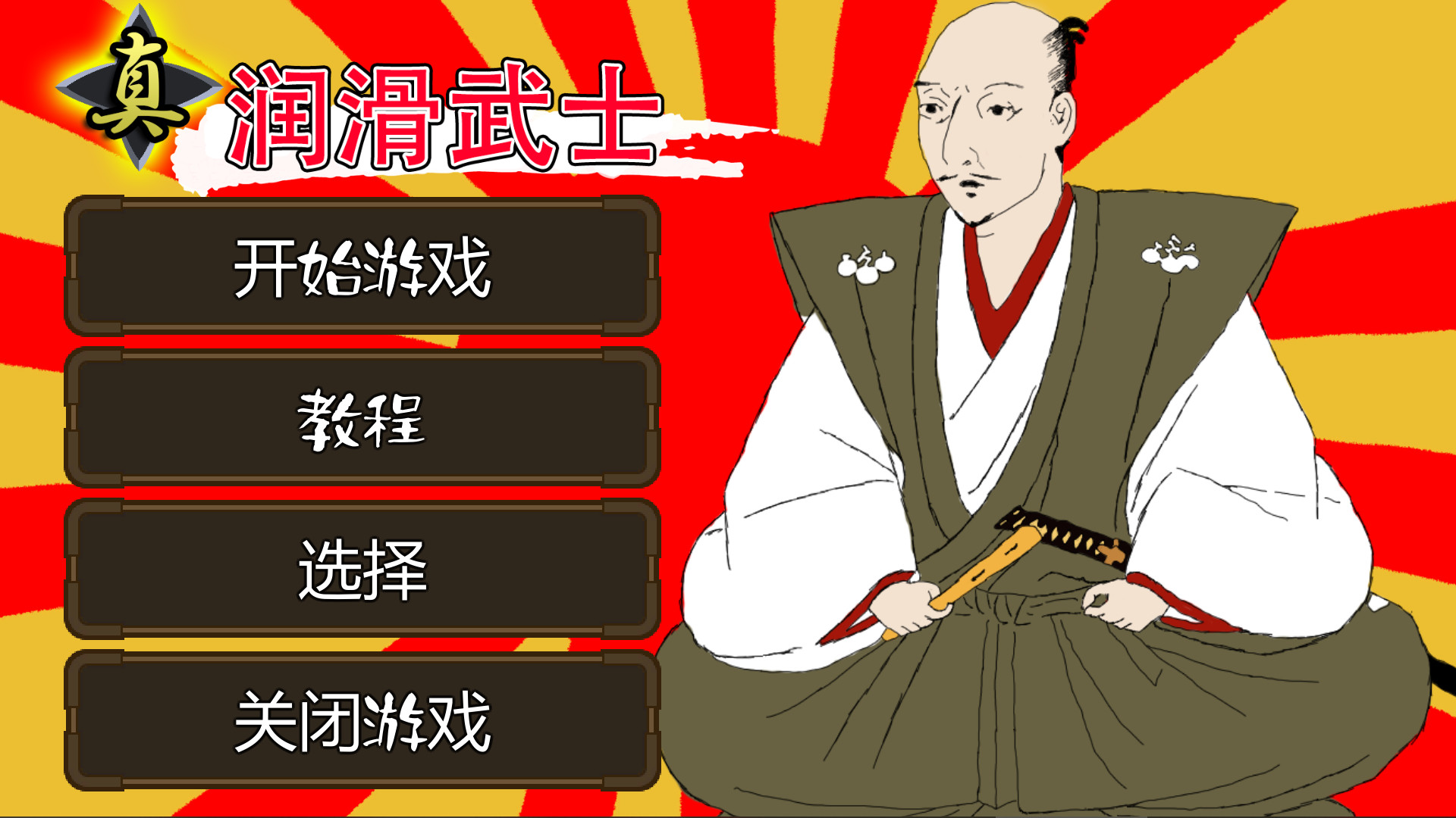 真・润滑武士(V1.2)