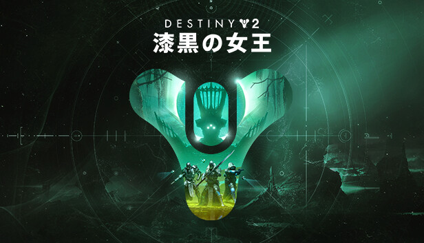 Steam で Destiny 2 漆黒の女王 を予約購入