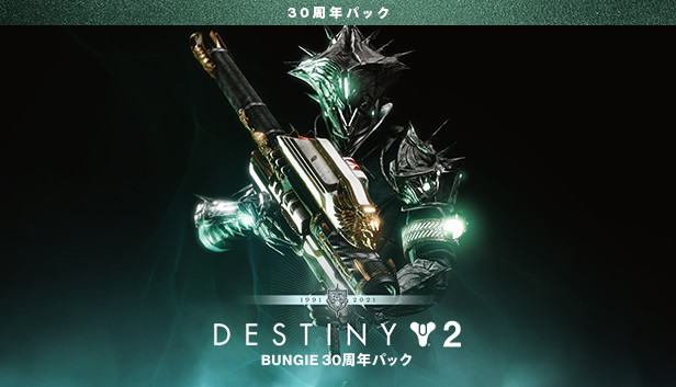 Steam で Destiny 2 Bungie 30周年パック を予約購入