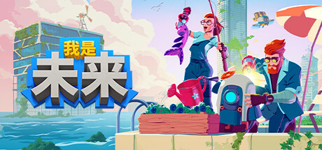 我是未来 悠闲末日生活|官方中文|V0.3.4.0.27R-模拟生存建造-沙盒_白嫖游戏网
