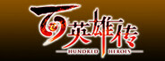 "百英雄传   Eiyuden Chronicle: Hundred Heroes"