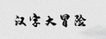 汉字大冒险