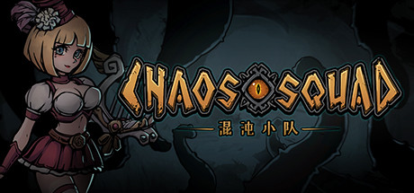 混沌小队（CHAOS SQUAD） Cover Image