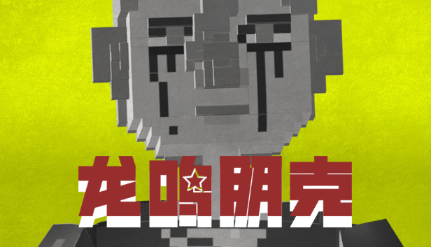 龙鸣朋克 Steam capsule image