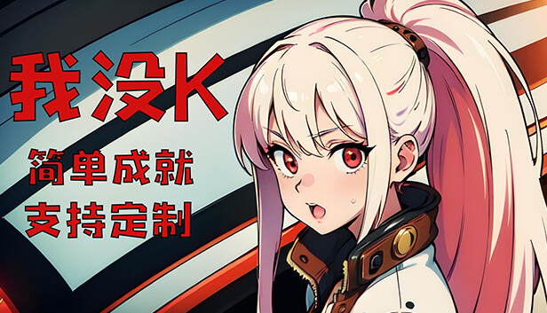 我没K Steam capsule image